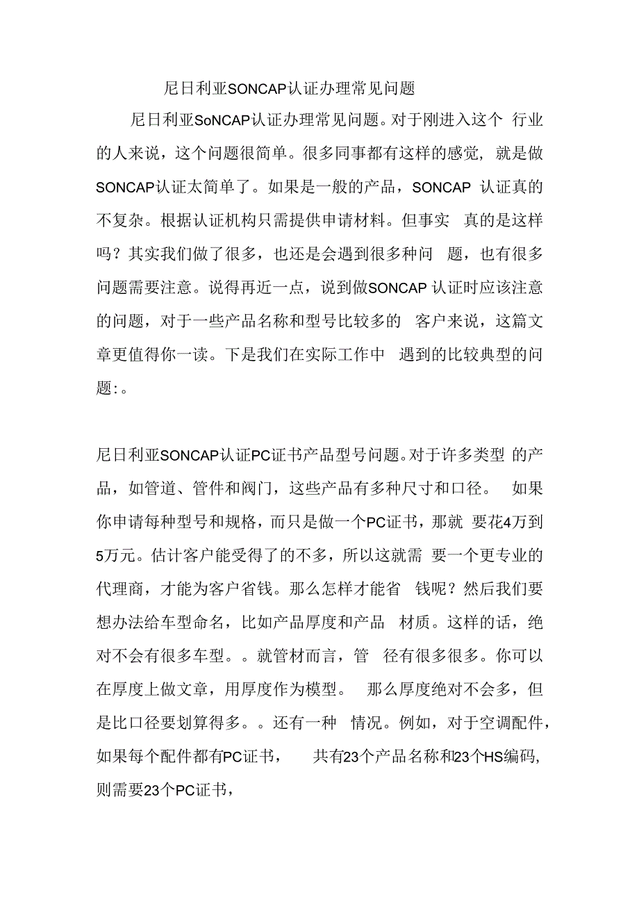 尼日利亚SONCAP认证办理常见问题.docx_第1页