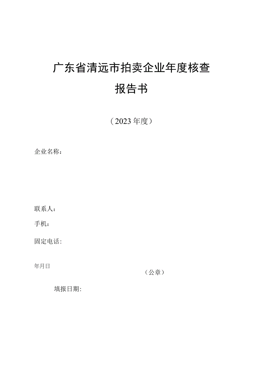 广东省清远市拍卖企业年度核查报告书.docx_第1页