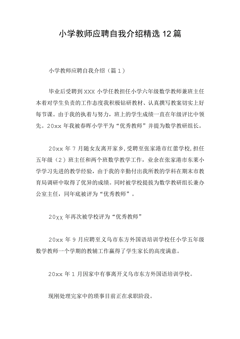 小学教师应聘自我介绍精选12篇.docx_第1页