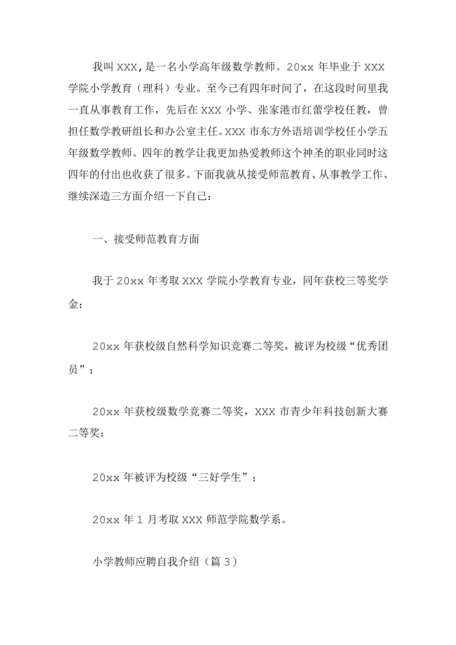 小学教师应聘自我介绍精选12篇.docx_第3页