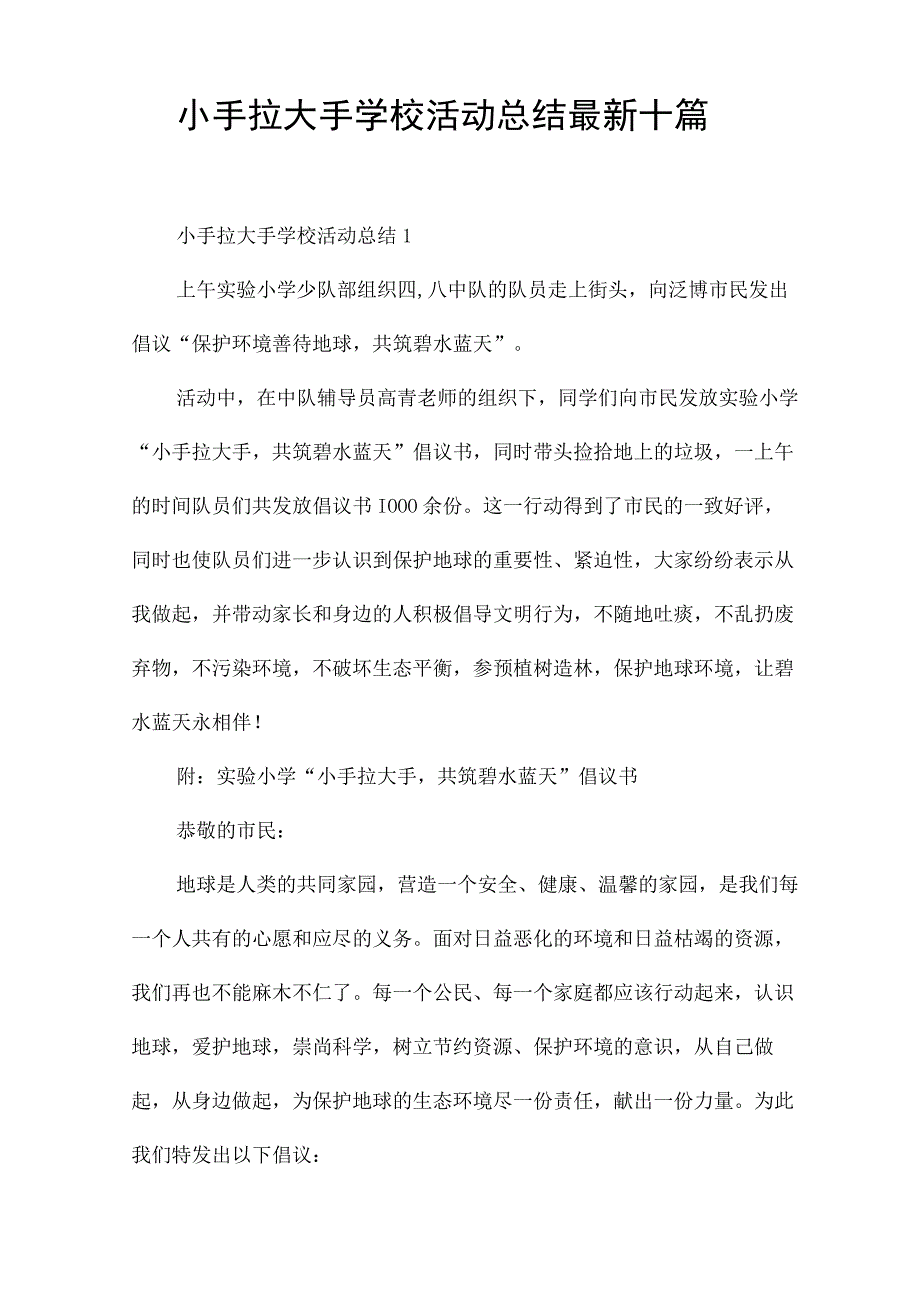 小手拉大手学校活动总结最新十篇.docx_第1页