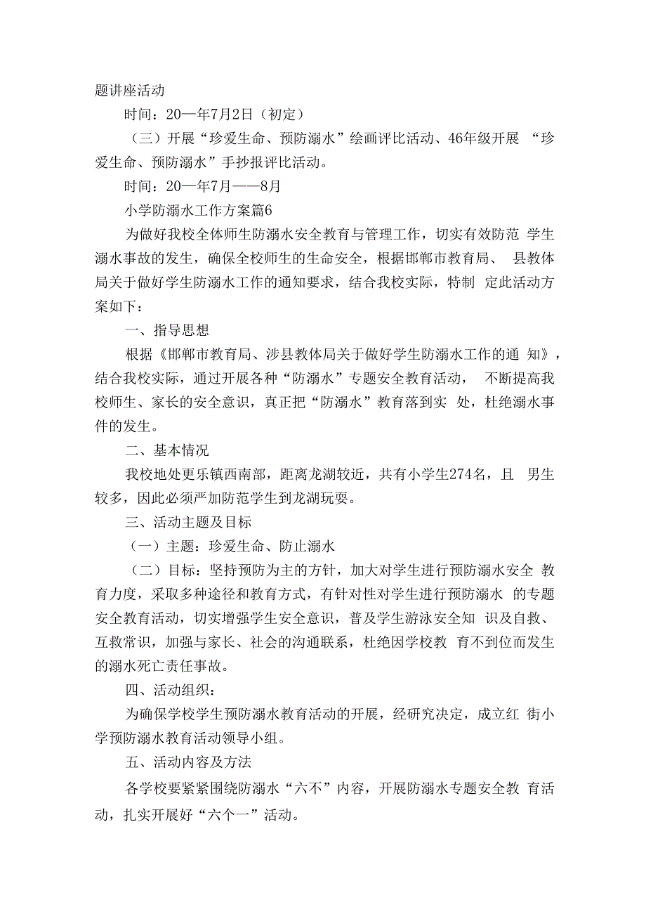 小学生防溺水工作方案（通用5篇）.docx_第2页