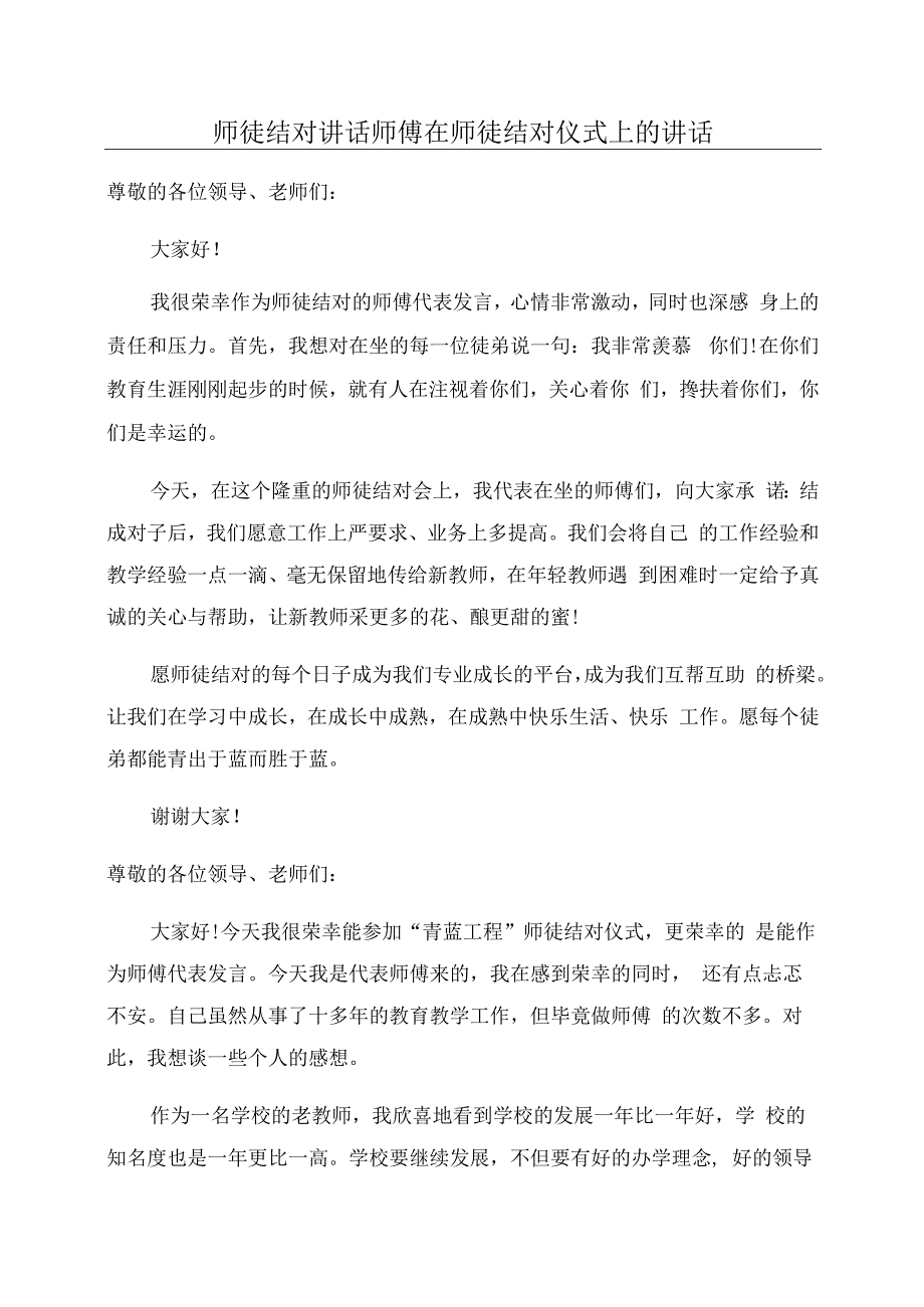 师徒结对讲话师傅在师徒结对仪式上的讲话.docx_第1页