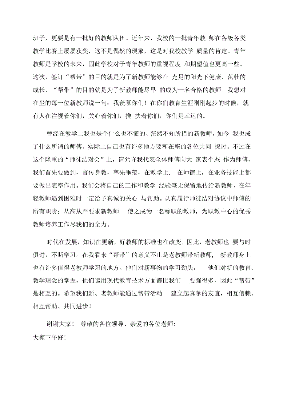 师徒结对讲话师傅在师徒结对仪式上的讲话.docx_第2页