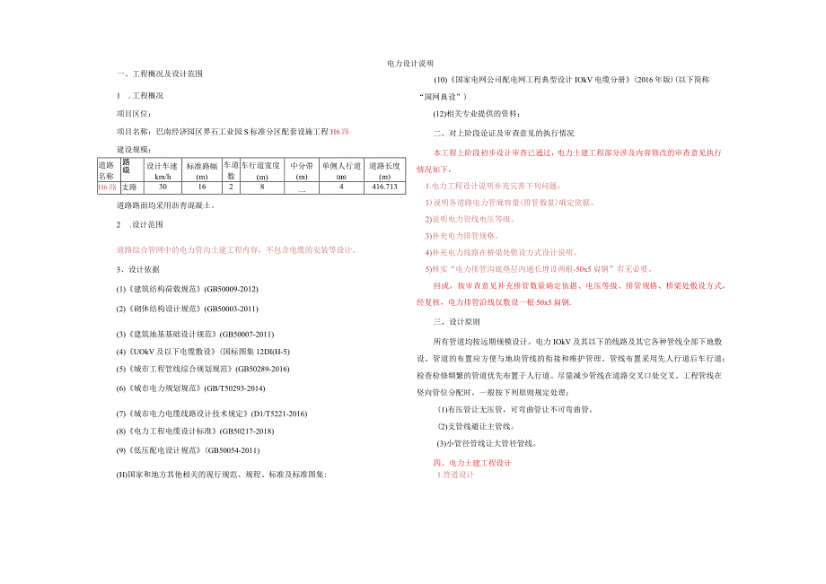 工业园S标准分区配套设施工程 H6路电力设计说明.docx_第1页