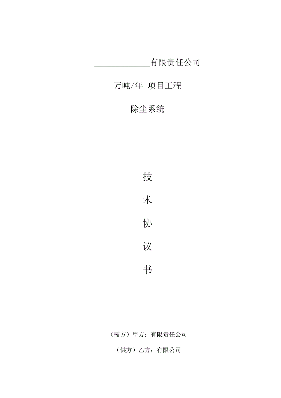 布袋除尘器技术协议.docx_第1页