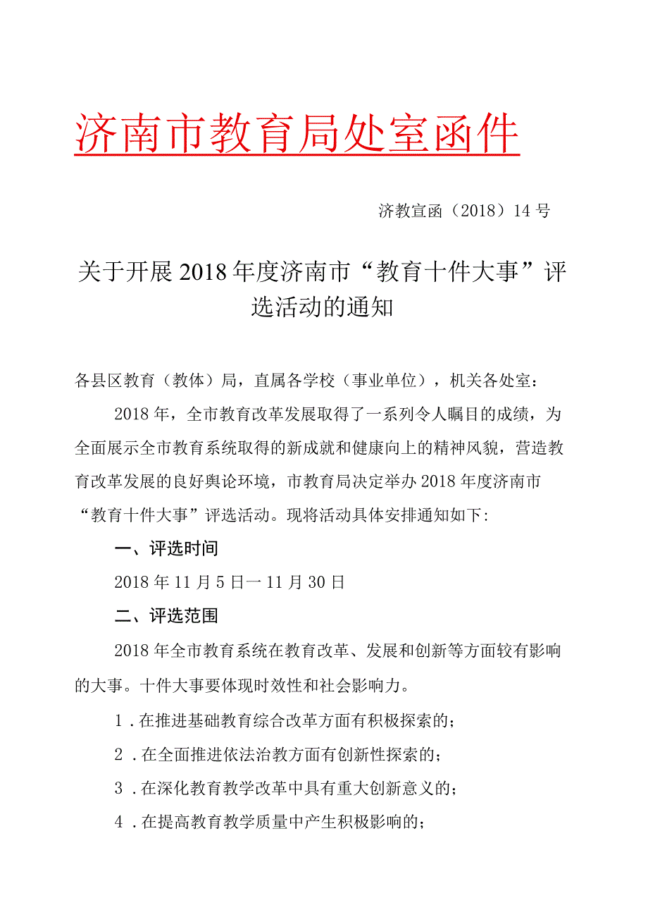 年教育十件大事评选活动的通知.docx_第1页