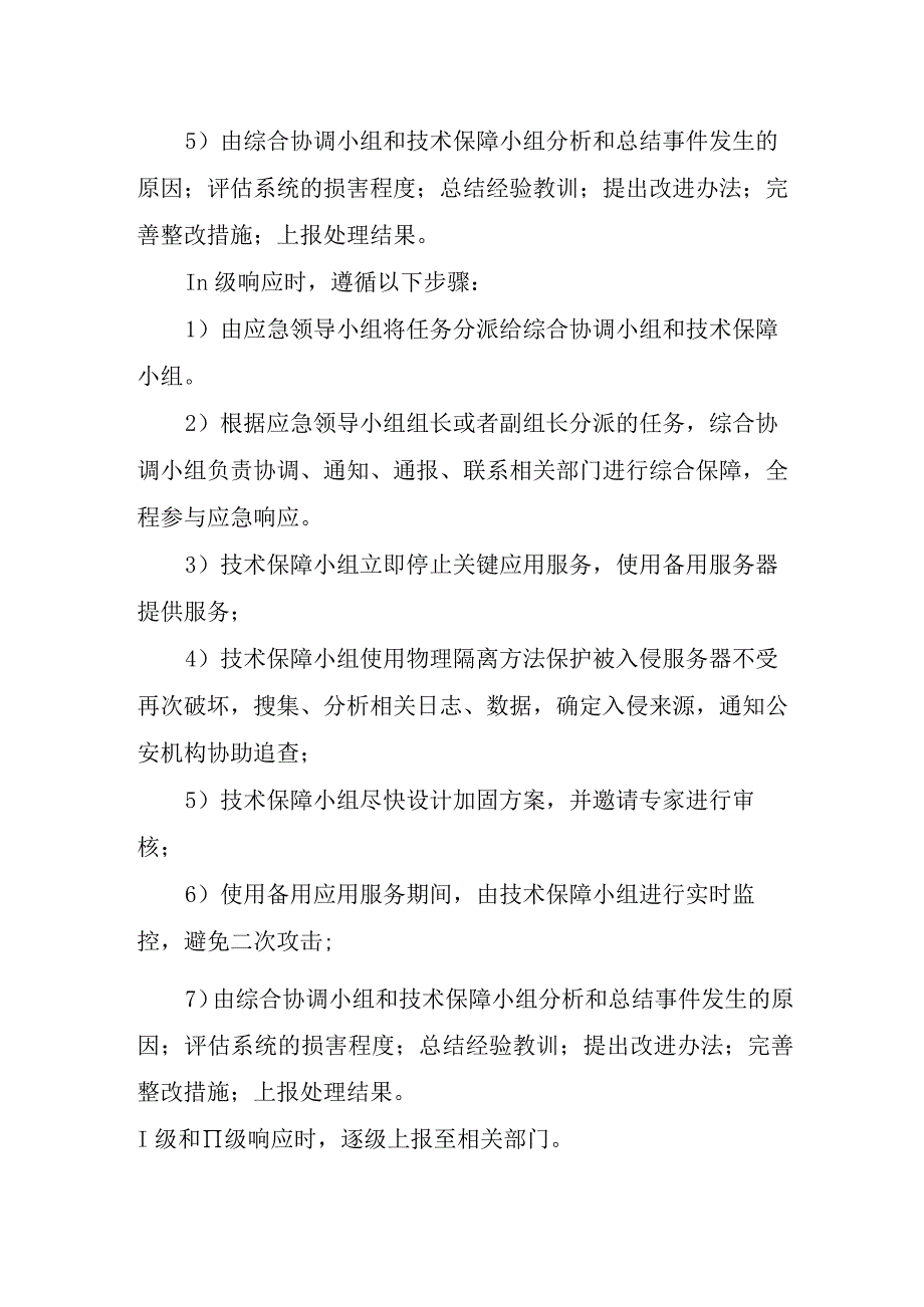 市妇幼保健院关键应用安全事件应急预案.docx_第3页