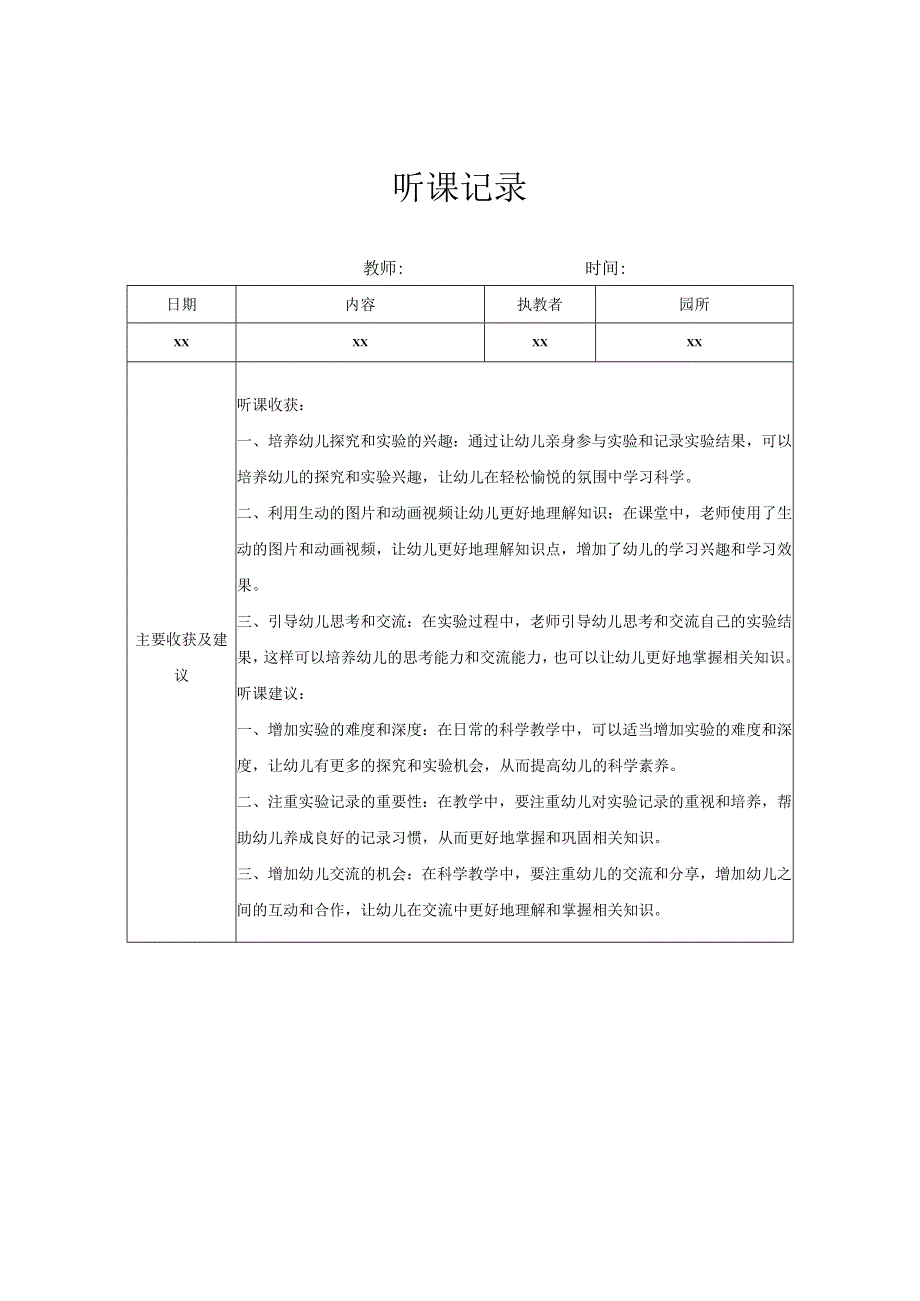 小班听课记录（4）记录评价.docx_第1页