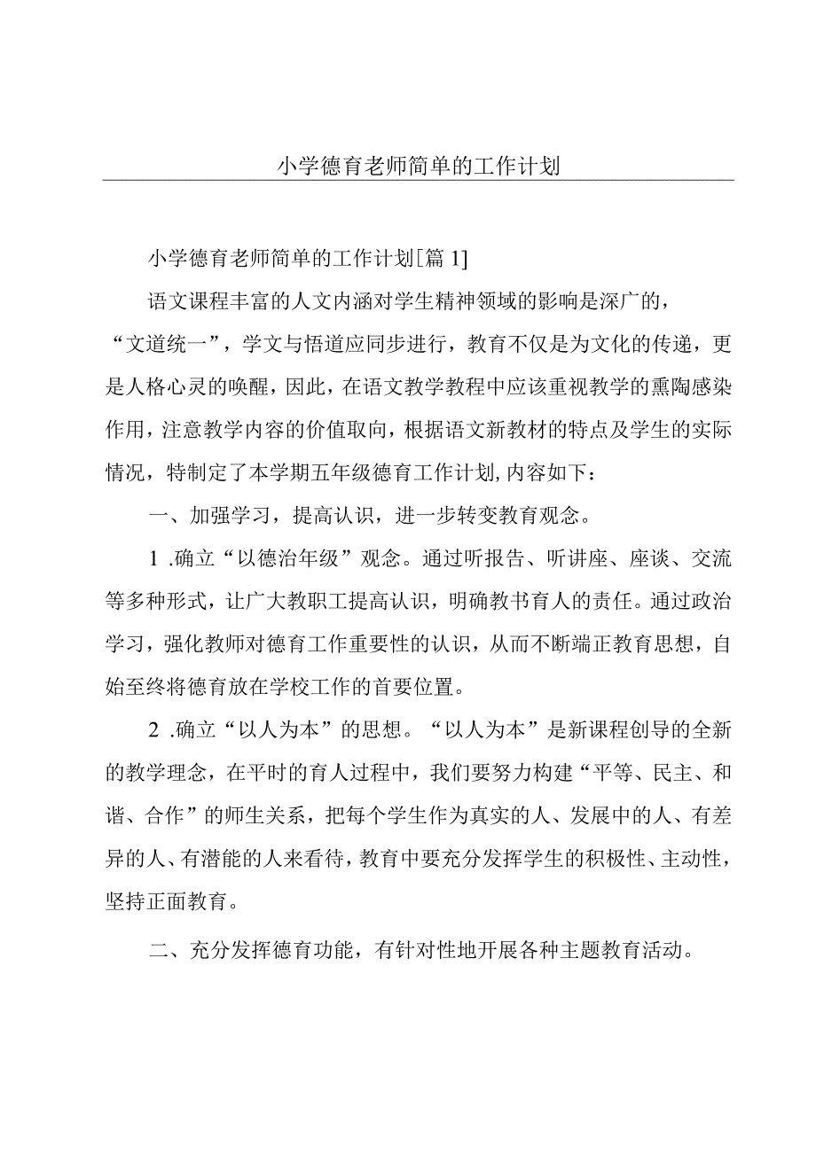 小学德育老师简单的工作计划.docx_第1页