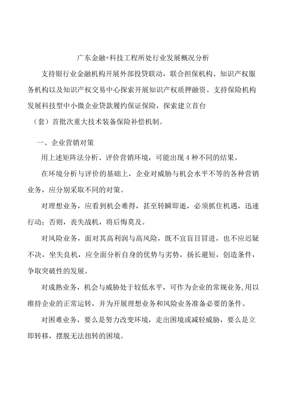 广东金融+科技工程所处行业发展概况分析.docx_第1页