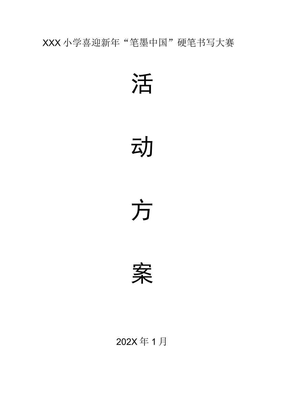 小学生书法比赛活动方案.docx_第1页