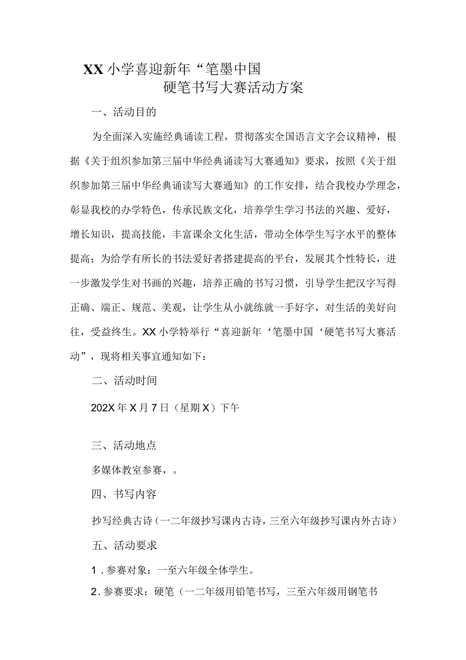 小学生书法比赛活动方案.docx_第2页