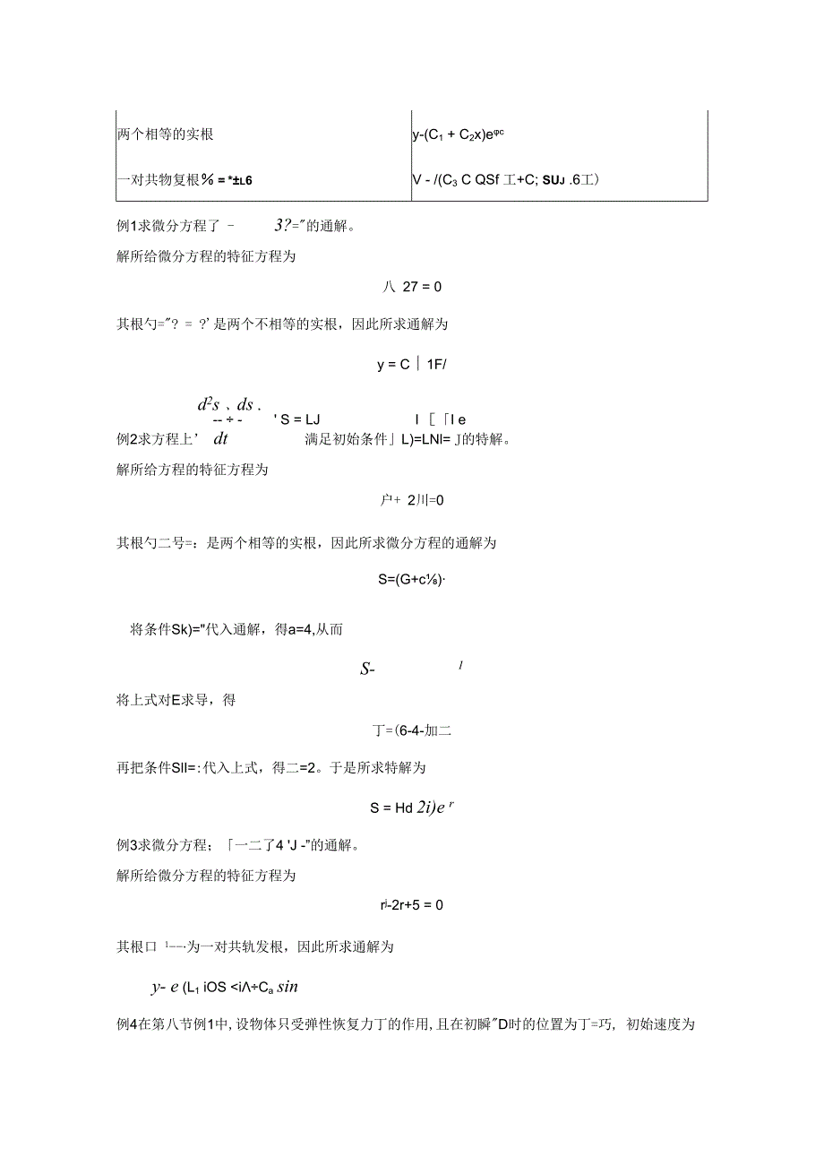 常系数齐次线性微分方程.docx_第2页