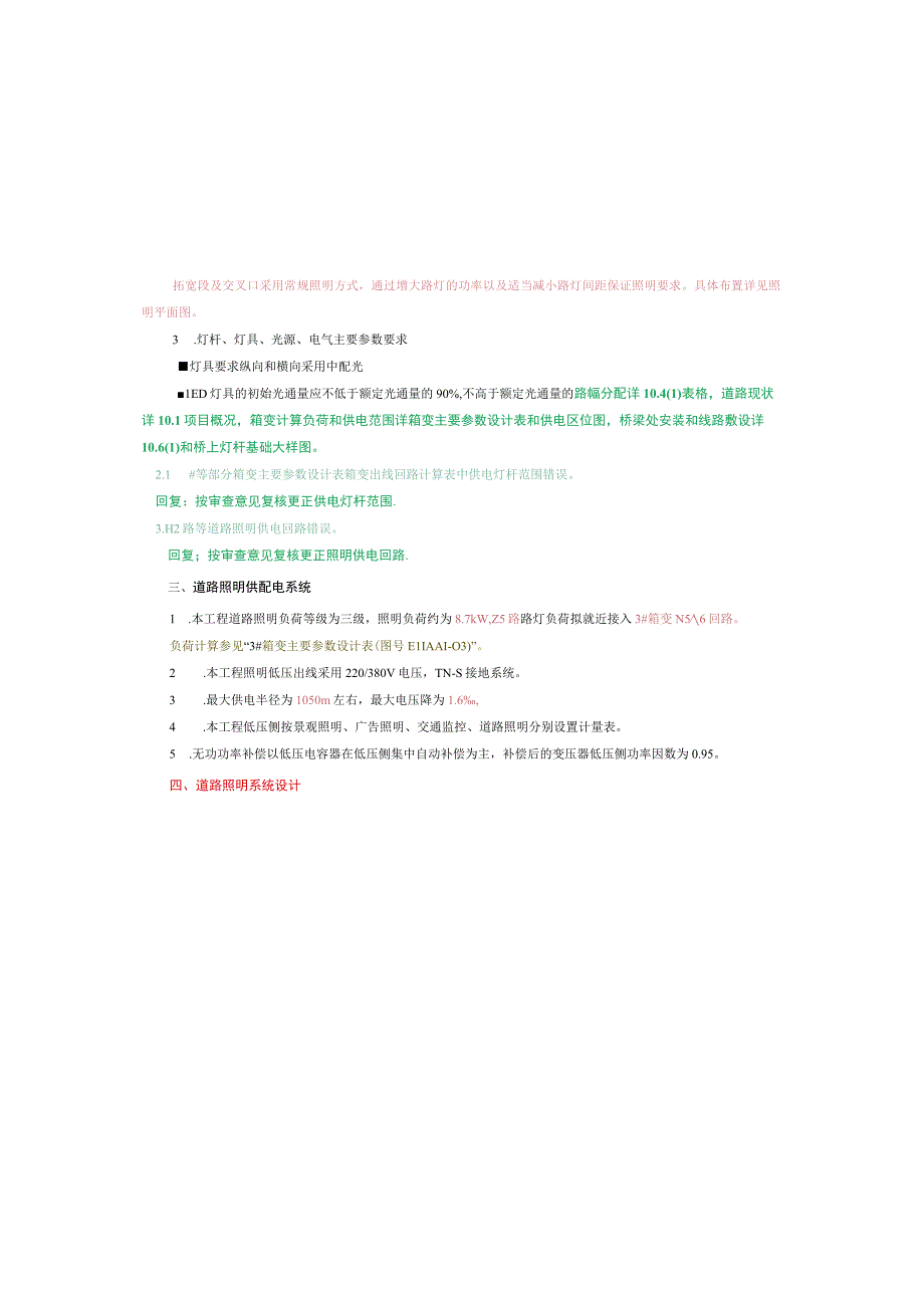 工业园S标准分区配套设施工程Z5路照明施工图设计说明.docx_第3页