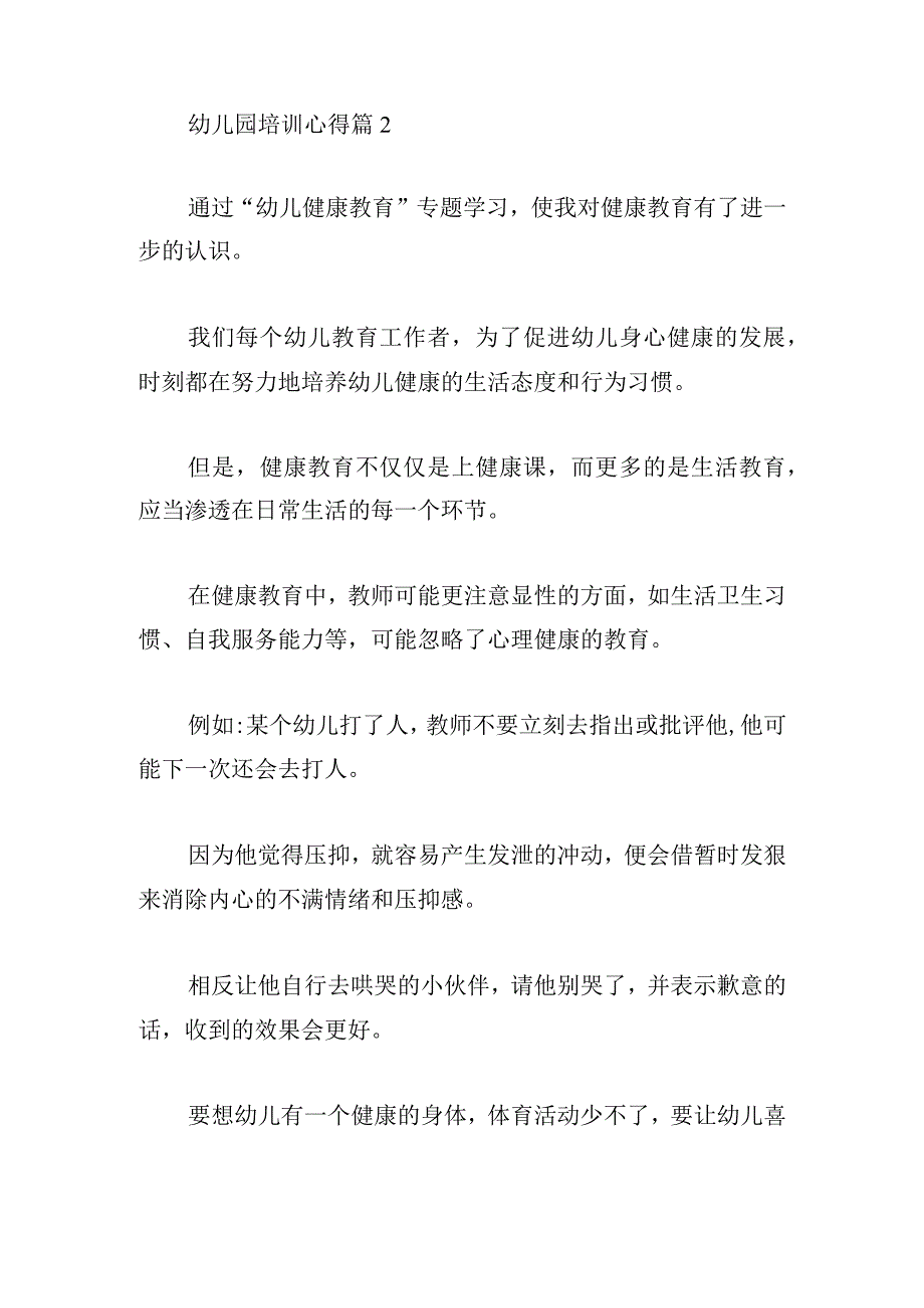 幼儿园培训心得1000字通用.docx_第3页