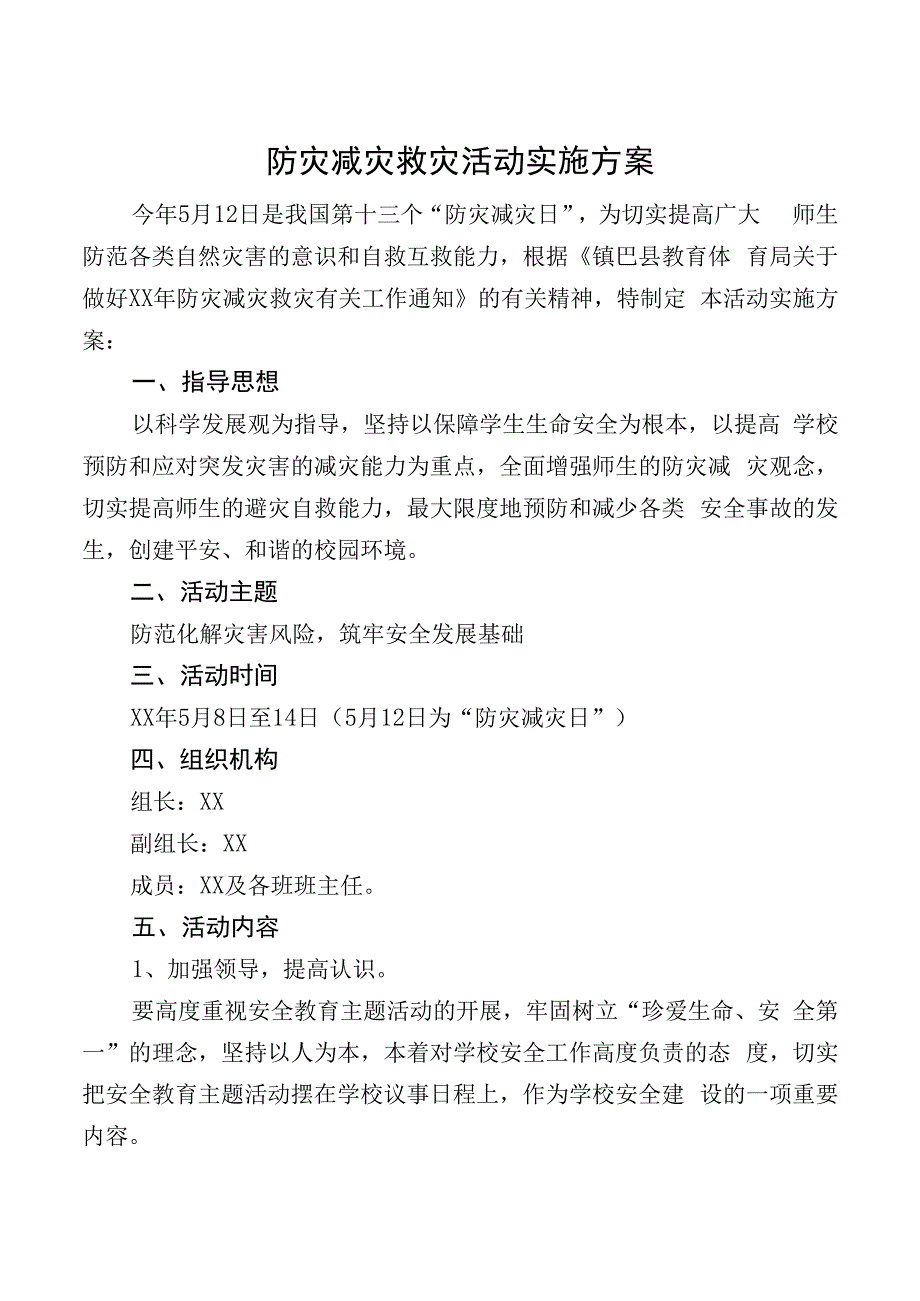 小学防灾减灾救灾活动实施方案.docx_第1页