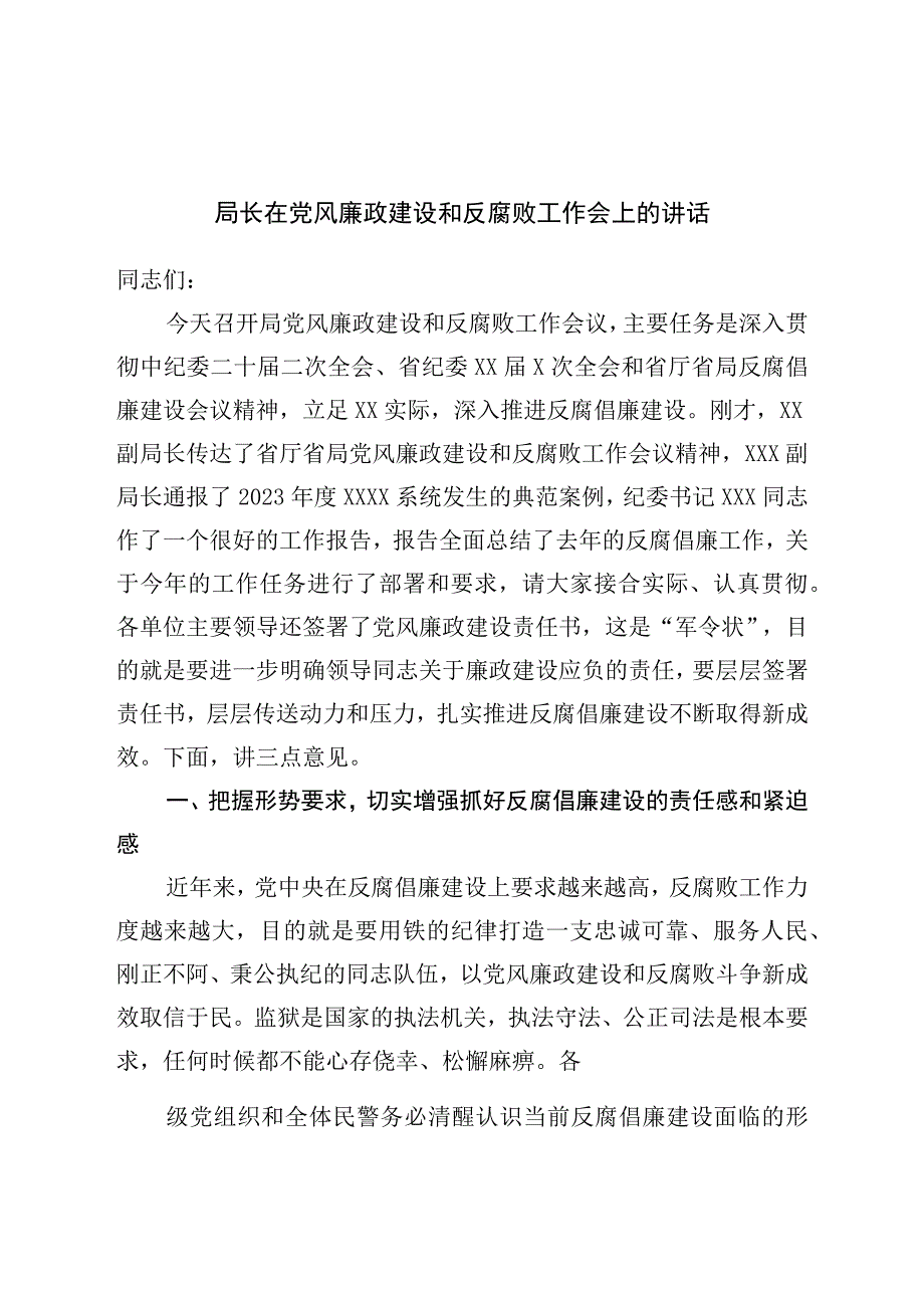 局长在党风廉政建设和反腐败工作会上的讲话.docx_第1页