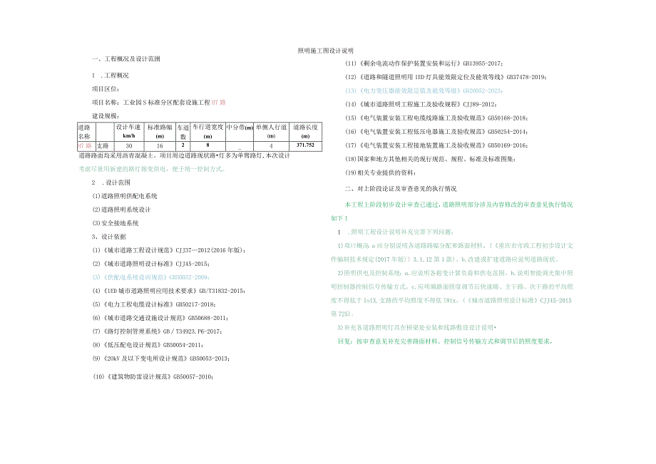 工业园S标准分区配套设施工程H7路照明施工图设计说明.docx_第1页