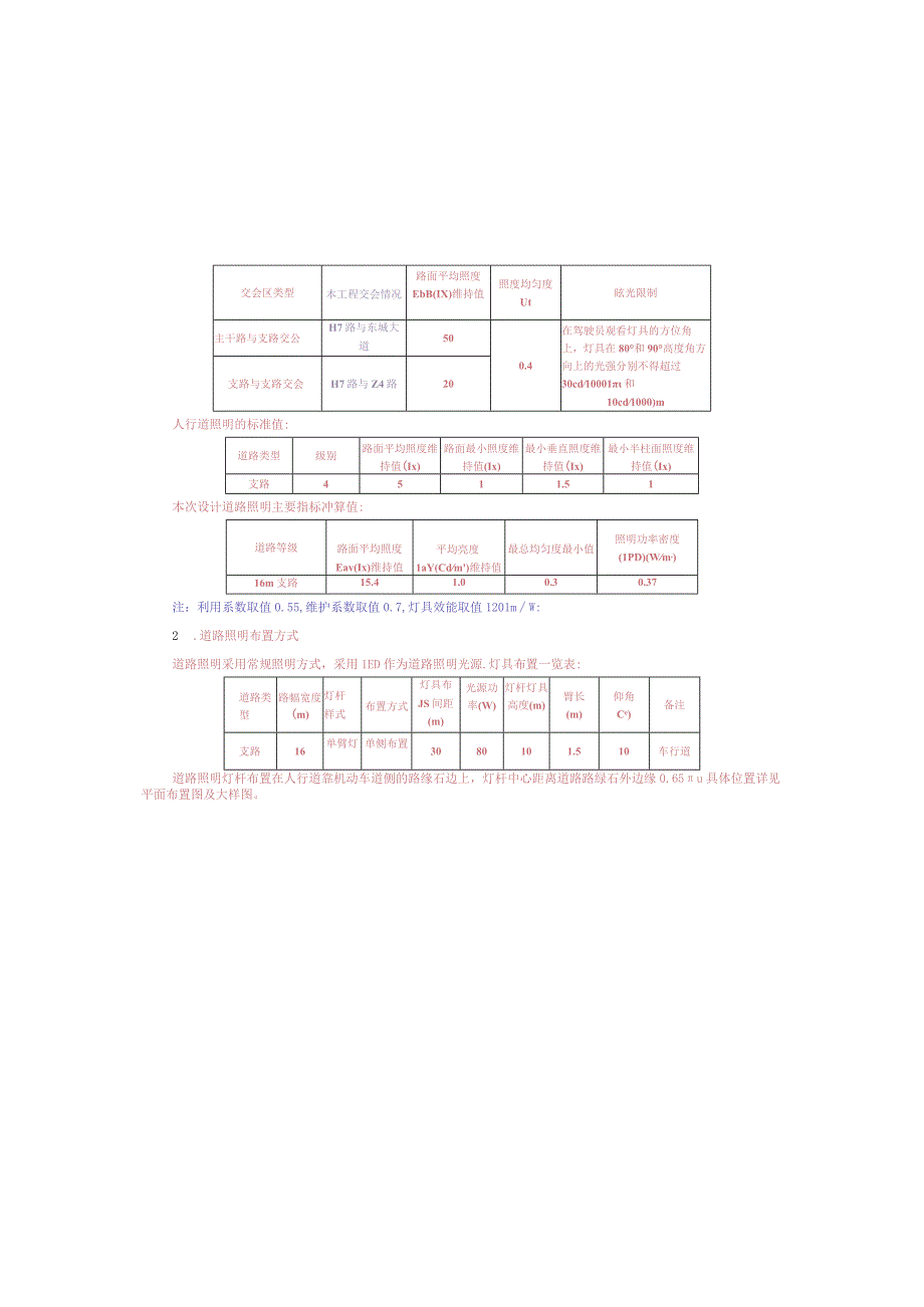 工业园S标准分区配套设施工程H7路照明施工图设计说明.docx_第2页