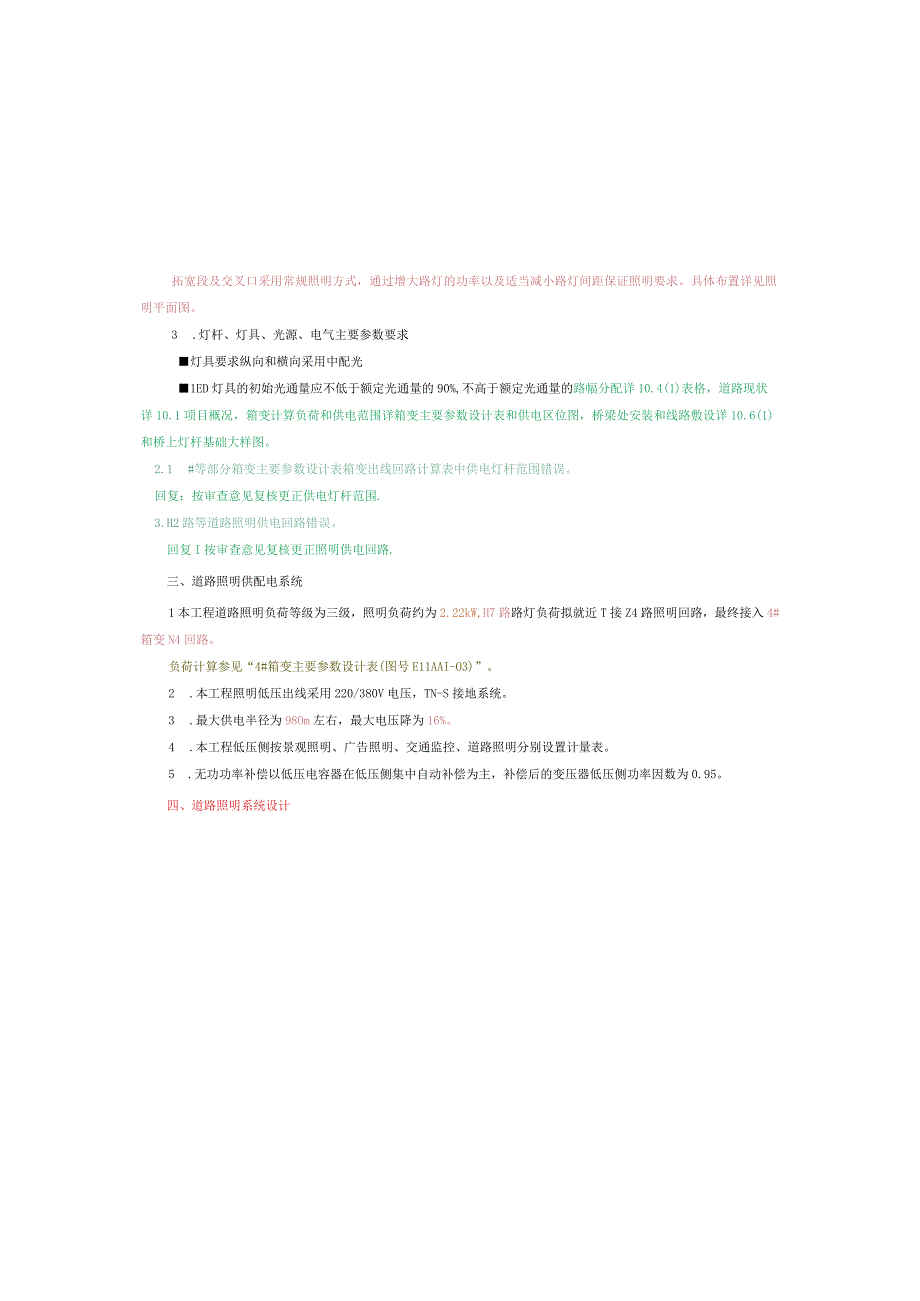 工业园S标准分区配套设施工程H7路照明施工图设计说明.docx_第3页