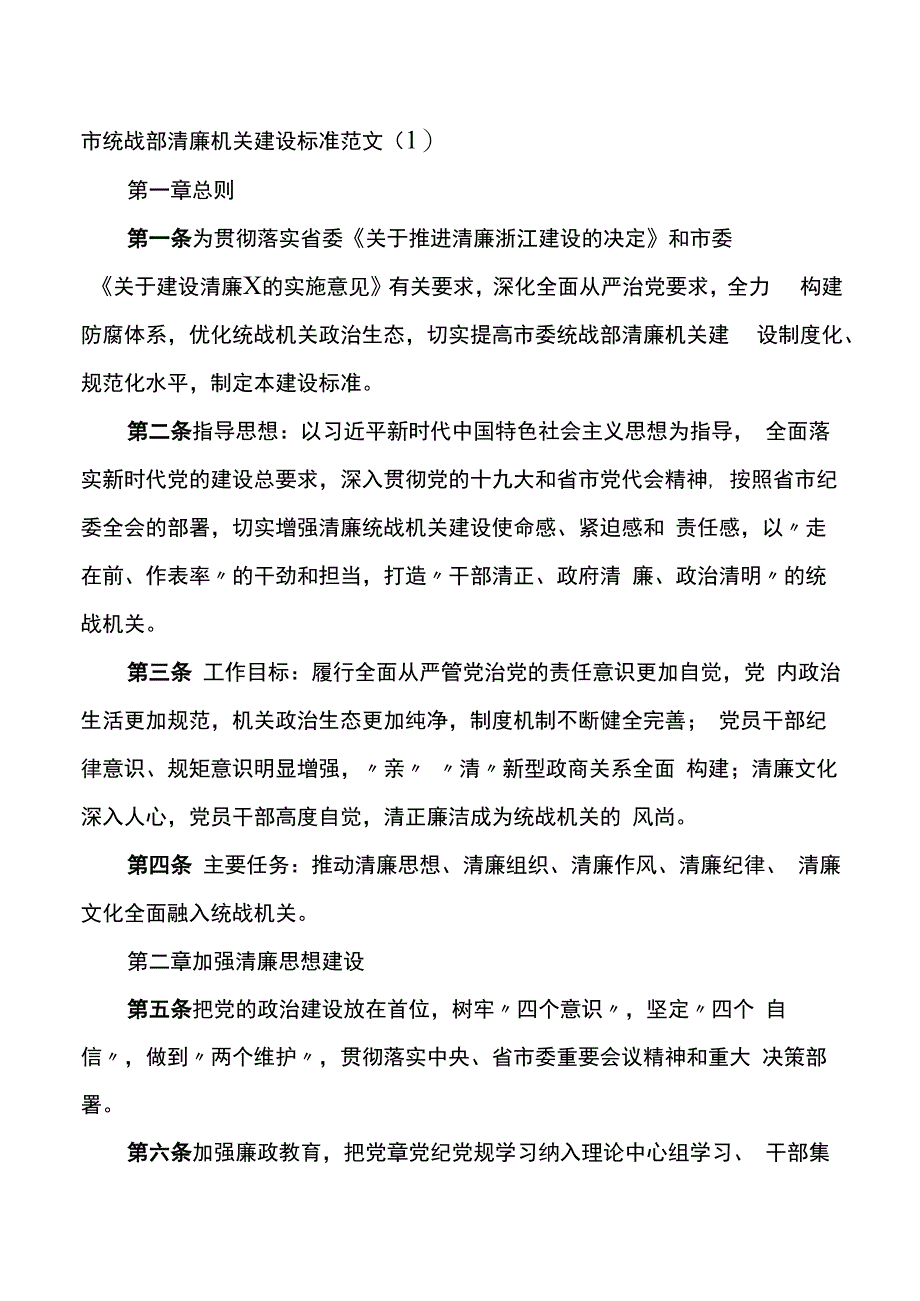 市统战部清廉机关建设标准廉政文化建设实施方案2篇.docx_第1页