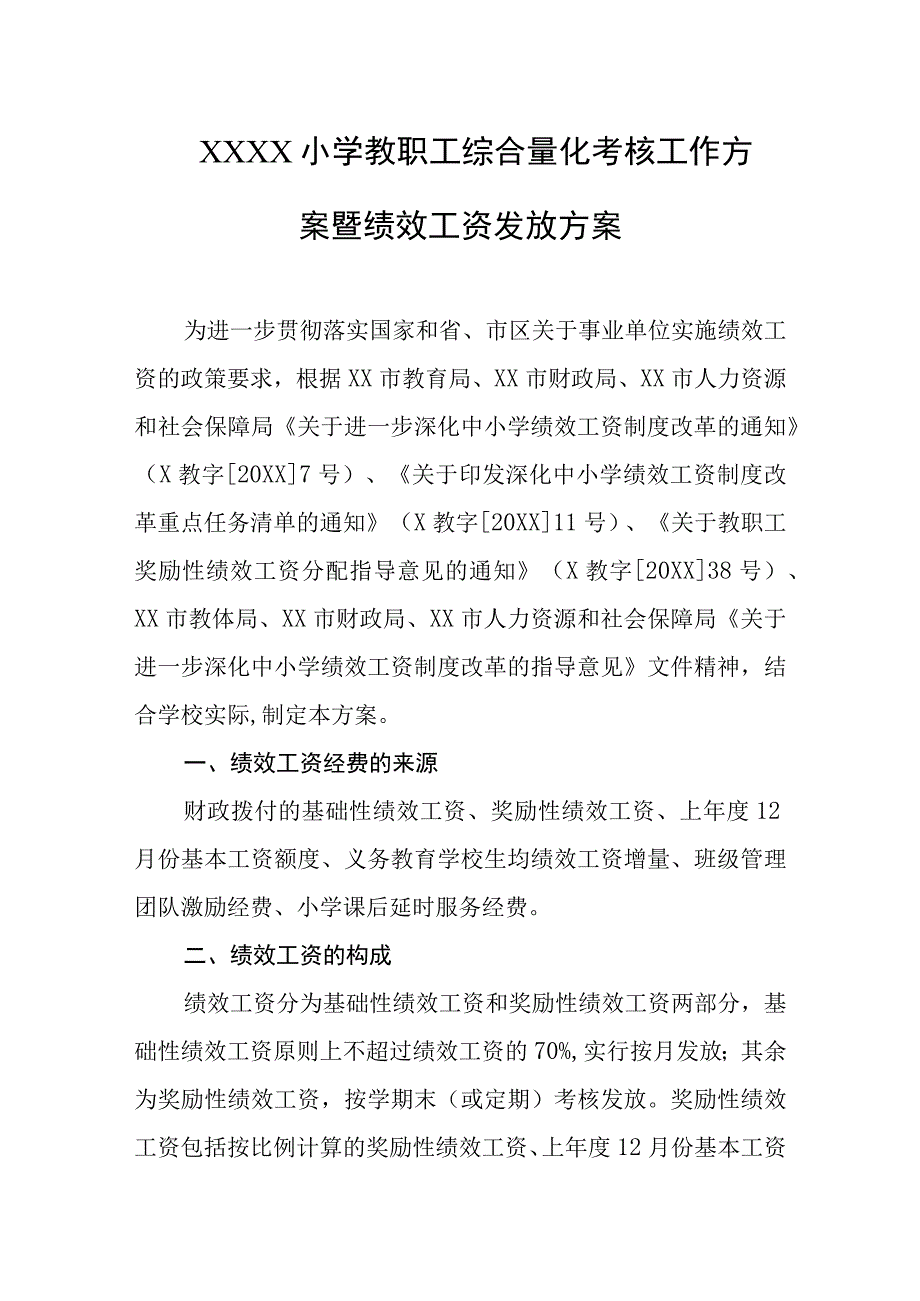 小学教职工综合量化考核工作方案暨绩效工资发放方案.docx_第1页