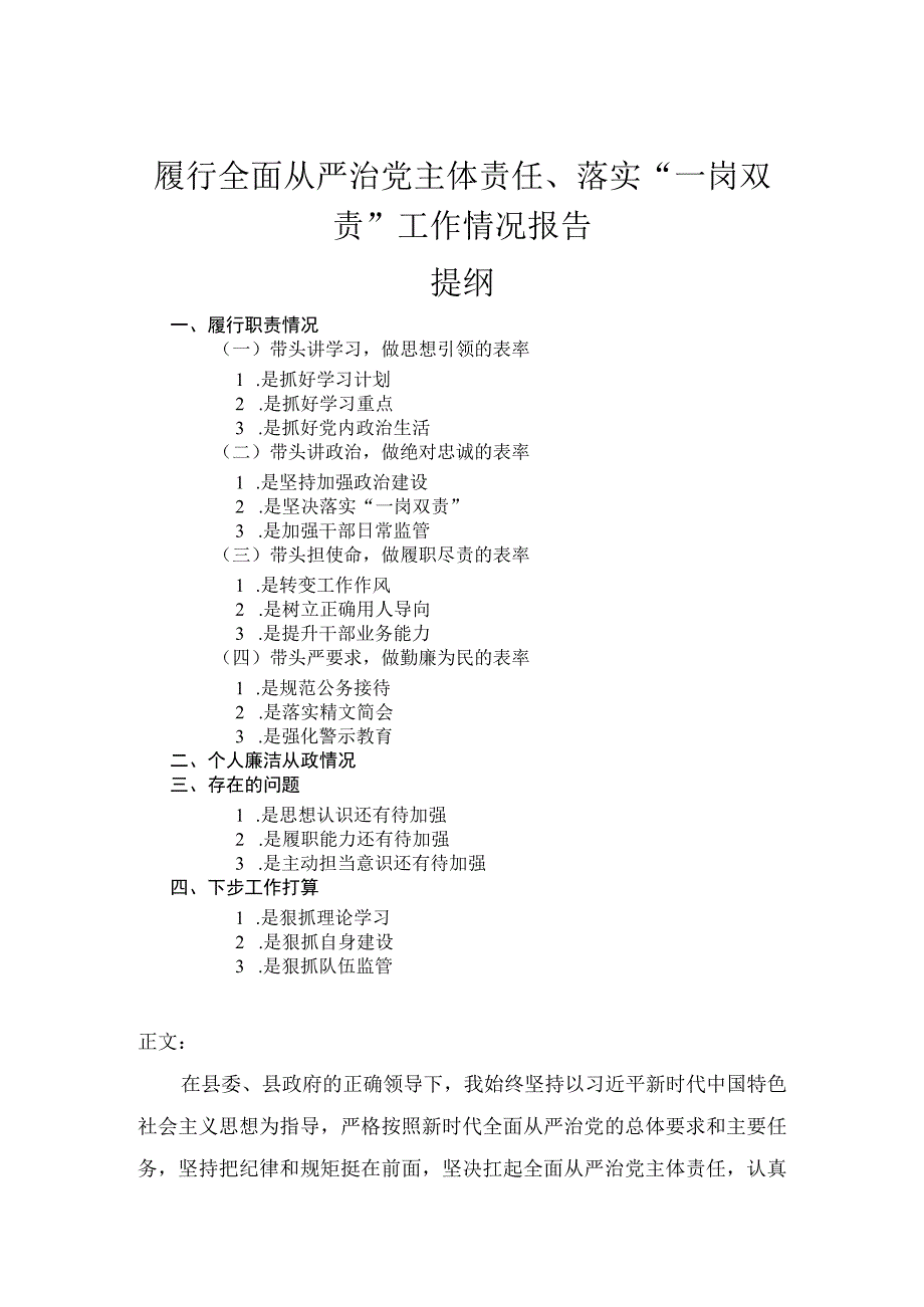 履行全面从严治党主体责任落实一岗双责工作情况报告.docx_第1页