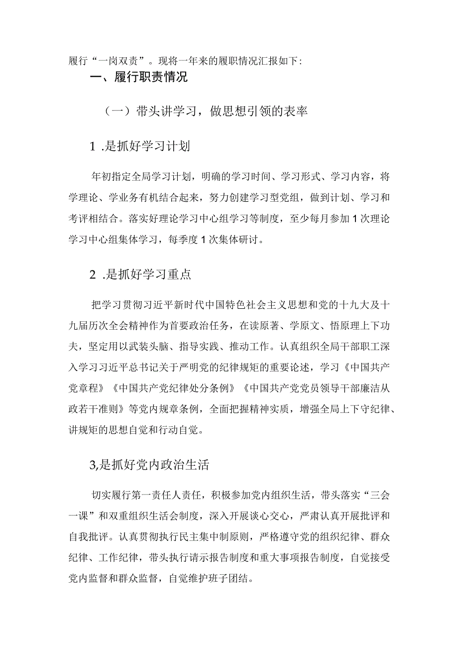 履行全面从严治党主体责任落实一岗双责工作情况报告.docx_第2页