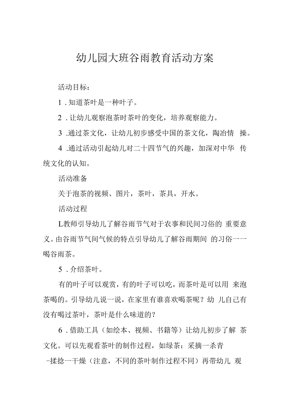 幼儿园大班谷雨教育活动方案.docx_第1页