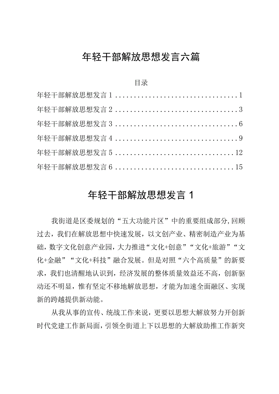 年轻干部解放思想发言六篇.docx_第1页