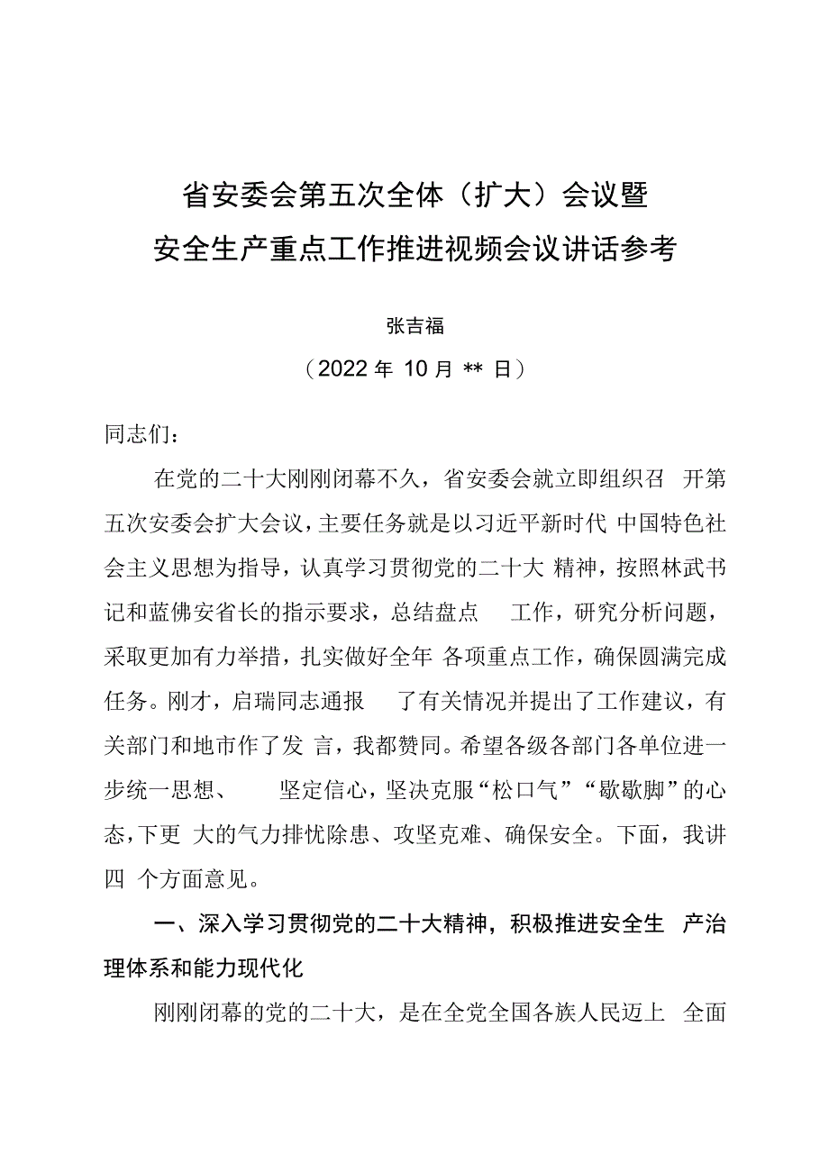 山西省安委会第五次全体扩大会议暨安全生产重点工作推进视频会议讲话参考.docx_第1页