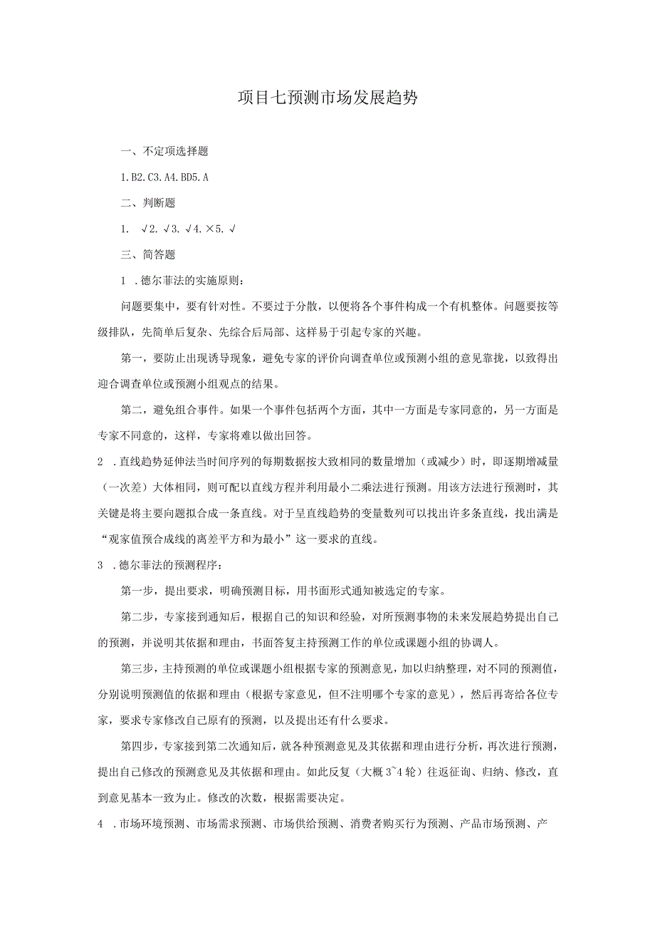 市场调查与预测 自测习题答案舒燕 项目七预测市场发展趋势.docx_第1页