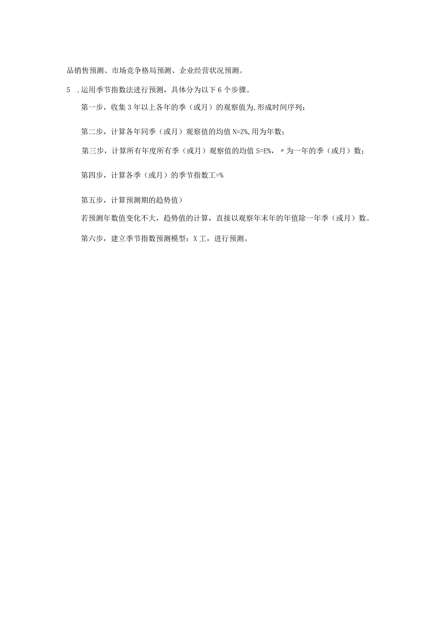 市场调查与预测 自测习题答案舒燕 项目七预测市场发展趋势.docx_第2页