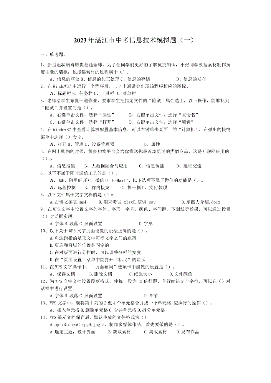 广东省湛江市2023年初中学业水平考试信息技术模拟练习一Word版无答案.docx_第1页