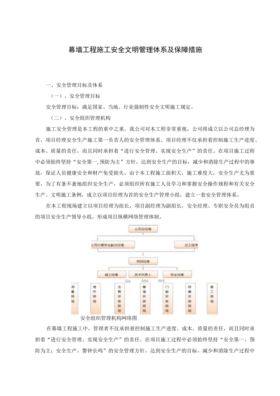 幕墙工程施工安全文明管理体系及保障措施.docx_第1页