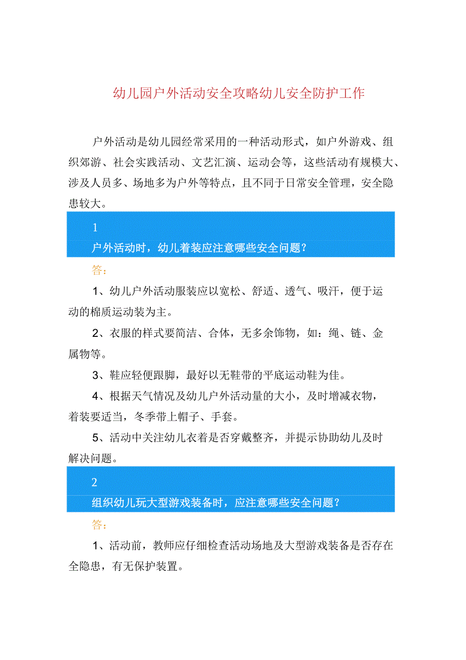 幼儿园户外活动安全攻略幼儿安全防护工作.docx_第1页