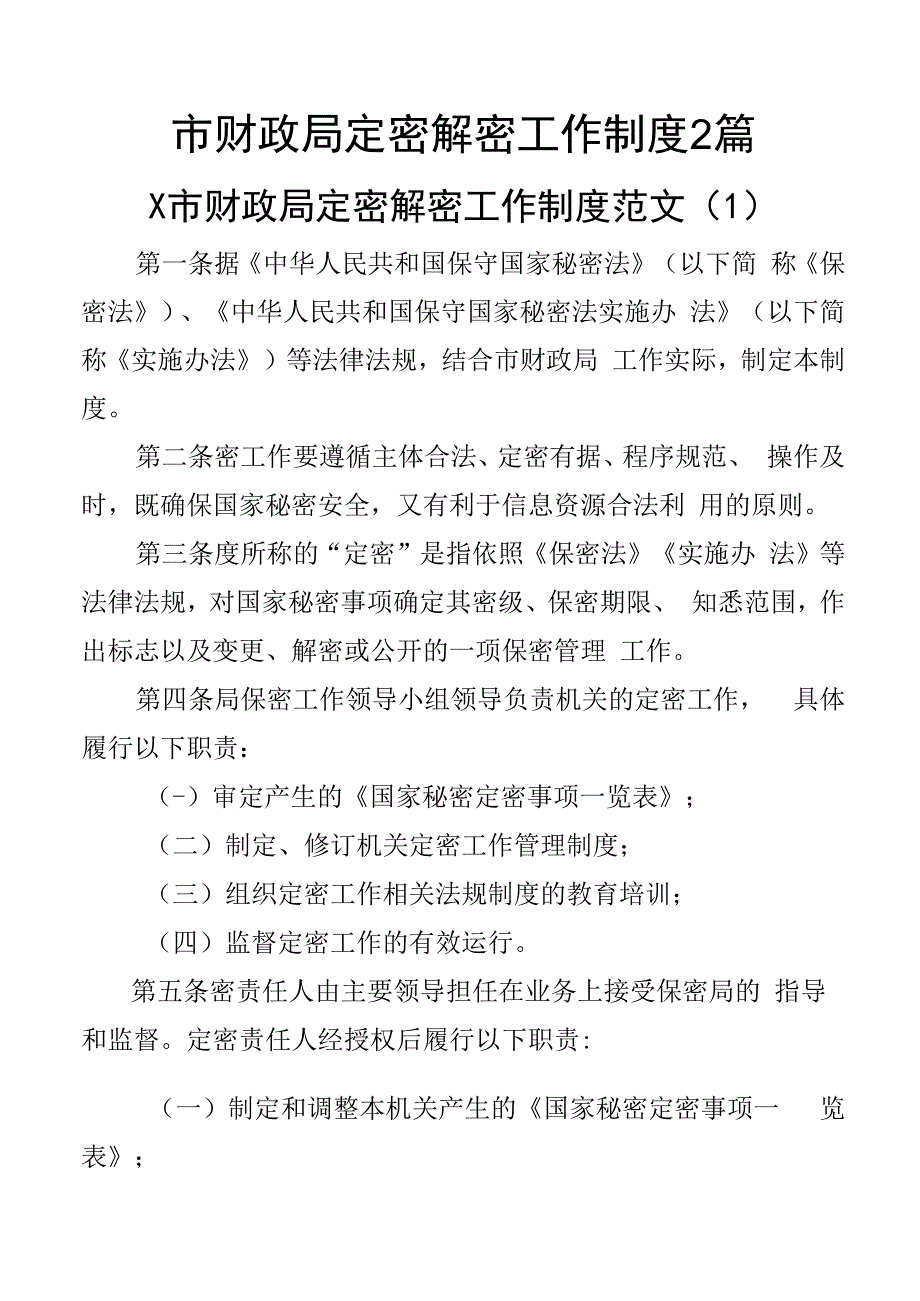 市财政局定密解密工作制度2篇.docx_第1页