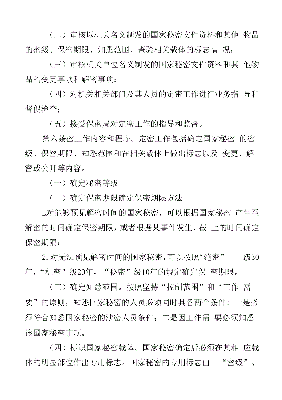 市财政局定密解密工作制度2篇.docx_第2页