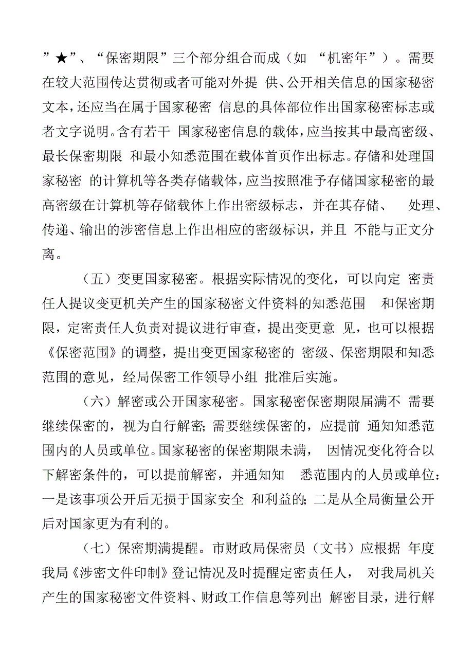 市财政局定密解密工作制度2篇.docx_第3页