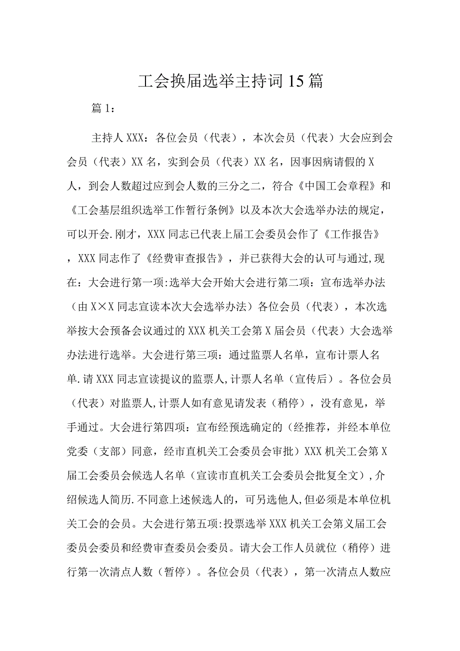 工会换届选举主持词15篇.docx_第1页