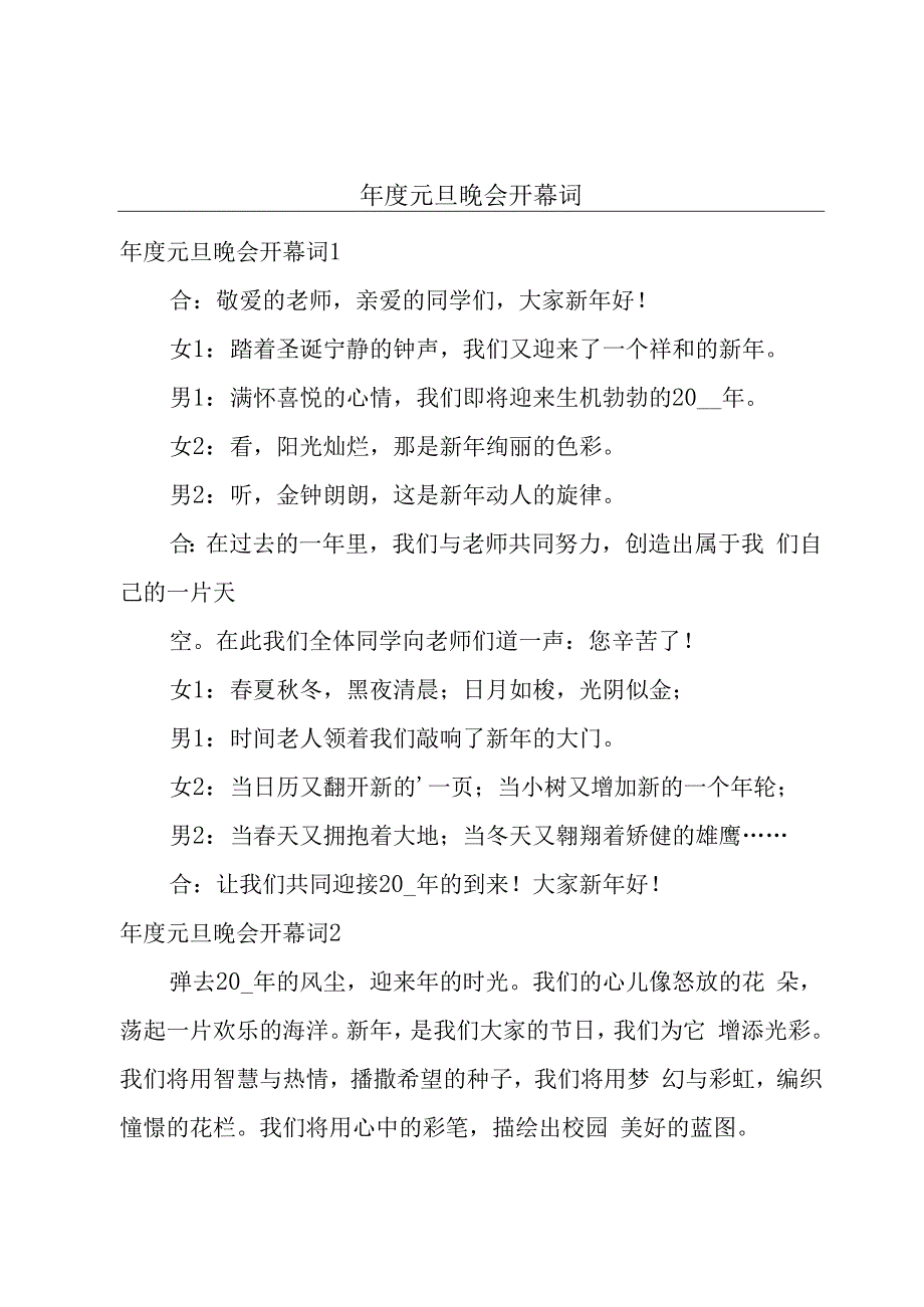 年度元旦晚会开幕词.docx_第1页