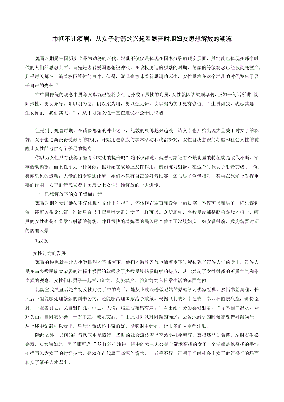 巾帼不让须眉：从女子射箭的兴起,看魏晋时期妇女思想解放的潮流.docx_第1页