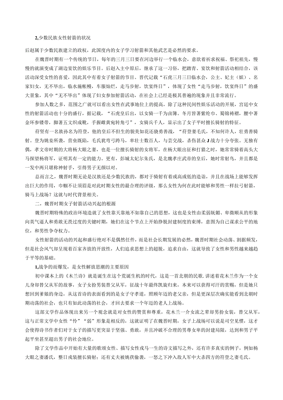 巾帼不让须眉：从女子射箭的兴起,看魏晋时期妇女思想解放的潮流.docx_第2页