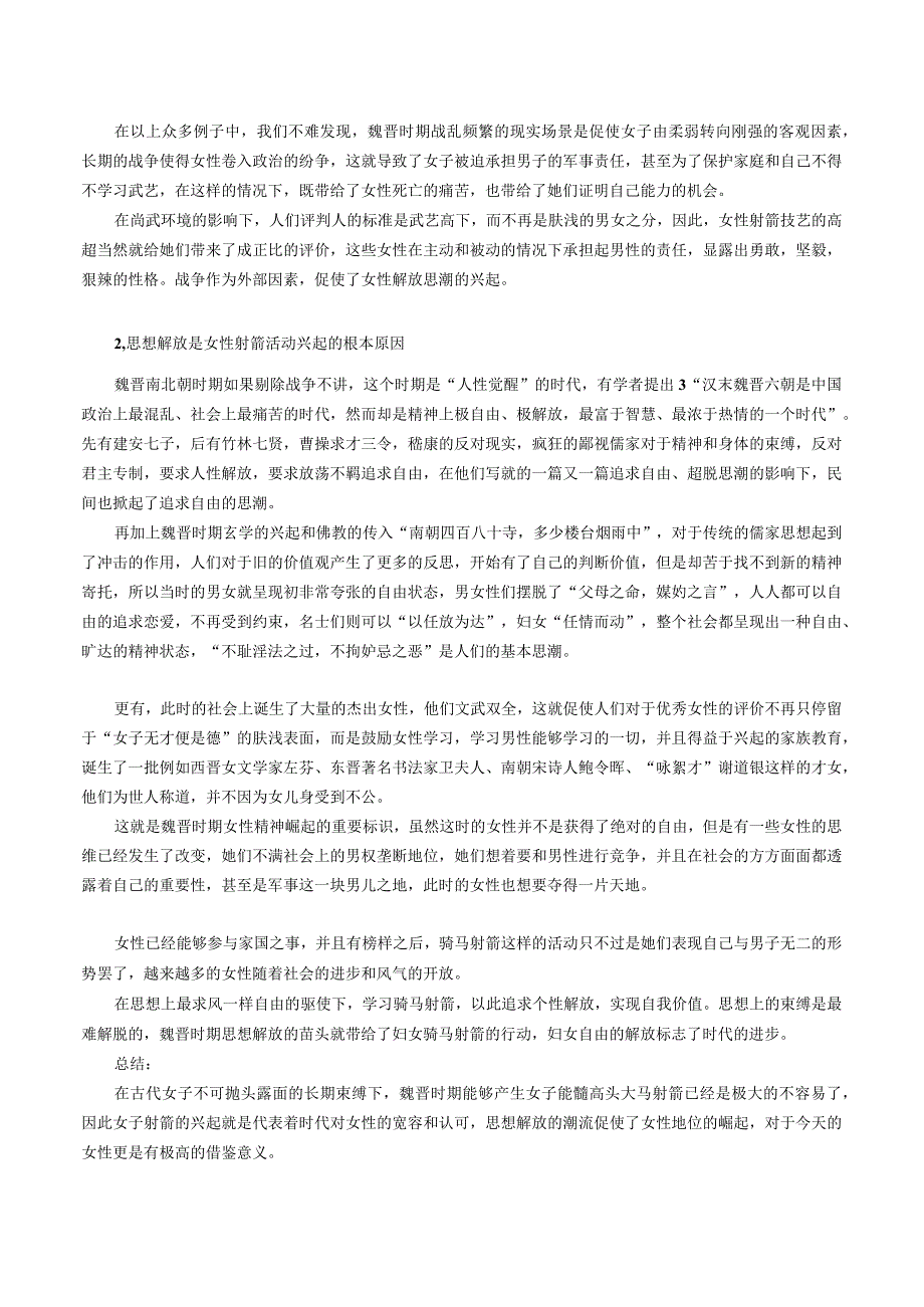 巾帼不让须眉：从女子射箭的兴起,看魏晋时期妇女思想解放的潮流.docx_第3页