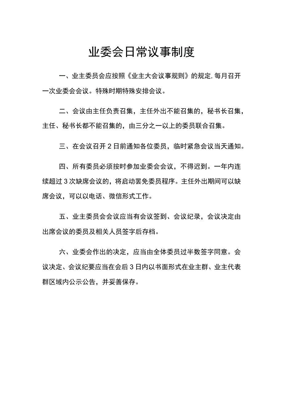 居民小区业主委员会日常议事制度工作职责成员分工业委会廉洁自律规定.docx_第1页