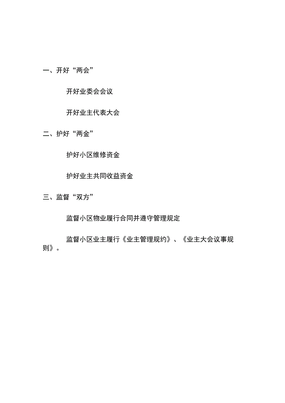 居民小区业主委员会日常议事制度工作职责成员分工业委会廉洁自律规定.docx_第2页