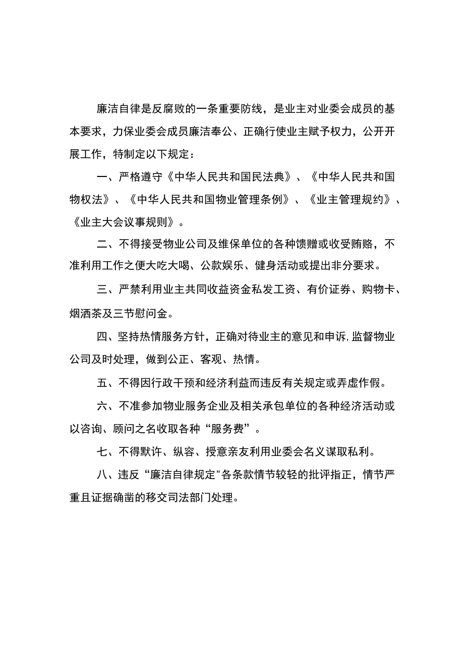 居民小区业主委员会日常议事制度工作职责成员分工业委会廉洁自律规定.docx_第3页