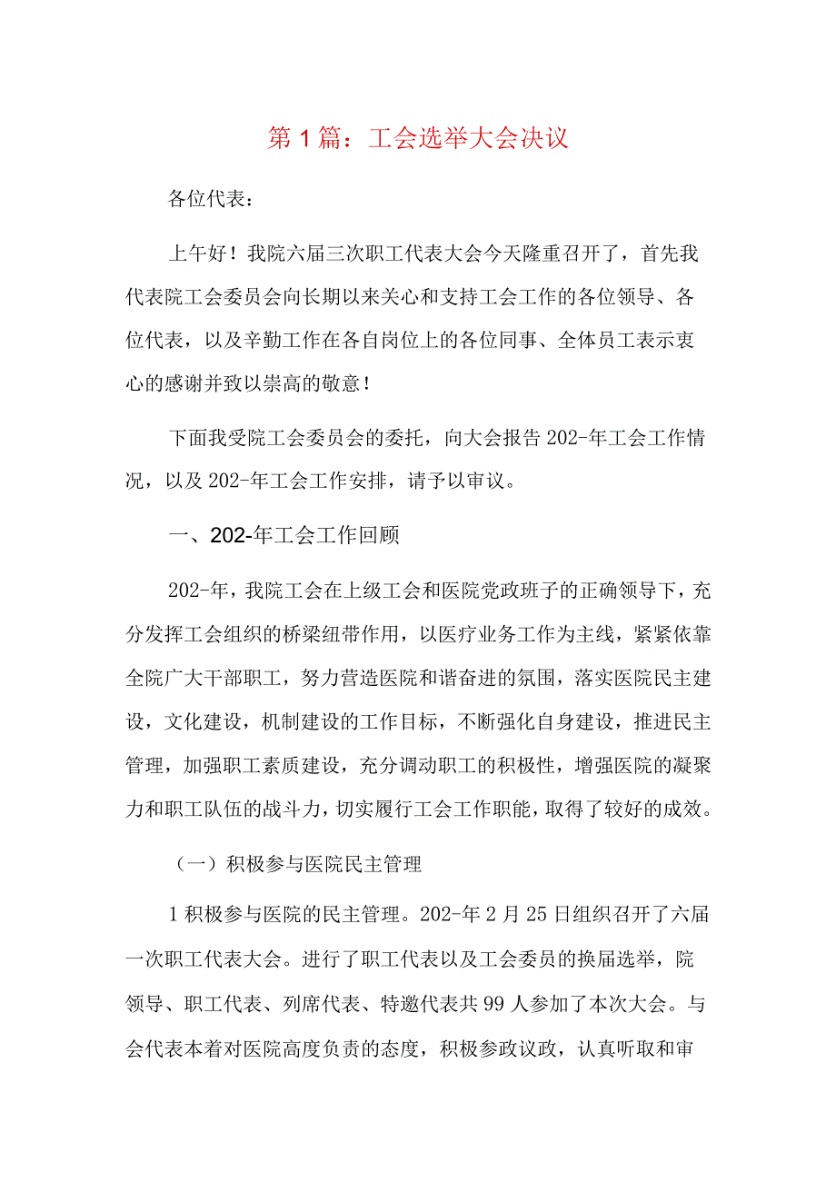 工会选举大会决议5篇.docx_第1页