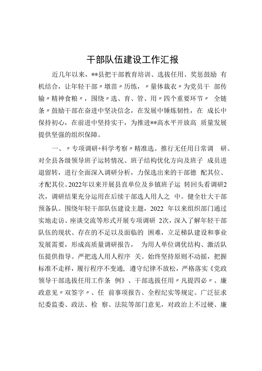 干部队伍建设工作汇报.docx_第1页